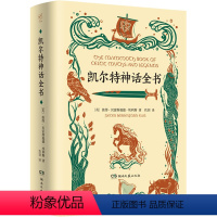 [正版]凯尔特神话全书 (英)彼得· 文学 外国现当代文学 其它儿童读物 书店图书籍湖南文艺出版社