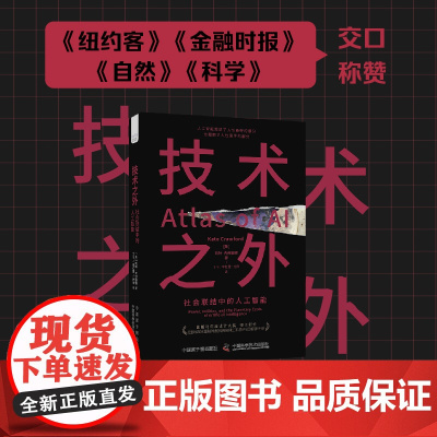 技术之外 社会联结中的人工智能 [美] 凯特·克劳福德 著 揭示人工智能运作的底层逻辑 中国科学技术出版社