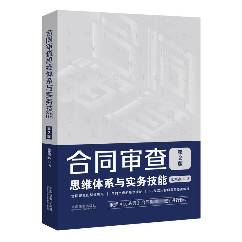[M]合同审查思维体系与实务技能 第2版-9787521610611