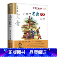 小学生老舍读本 [正版] 小学生老舍读本 名家文学读本作品集 6-8-9-10-12-15少年儿童文学 三四五六年级中小