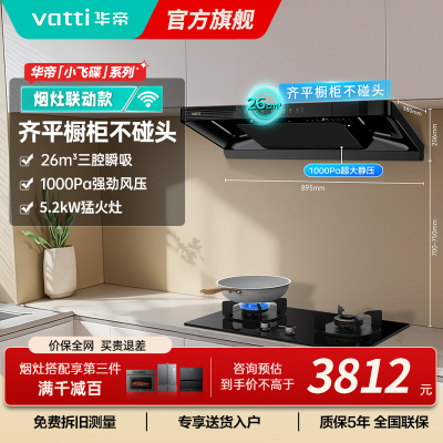 华帝(vatti)[小飞碟]超薄三腔i11S35+309L烟灶联动套装欧式顶侧一体抽油烟机变频26风量吸力5.2kW灶具