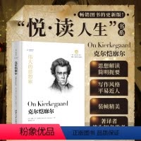 [正版]清华社直发 伟大的思想家:克尔恺廓尔 [美] 苏珊 李 安德森 悦读人生 仰望44位哲学