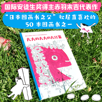 [M]大大的大大的大红薯 (日)赤羽末吉 著 彭懿 译 -9787544871143