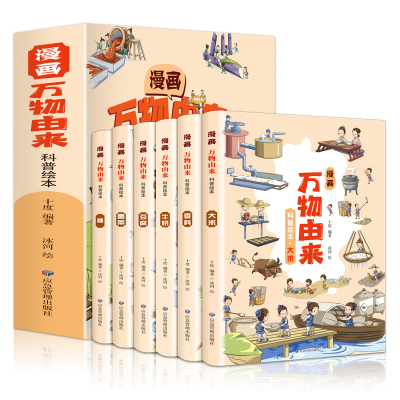 正版新书]漫画万物由来科普绘本(全6册)十度9787502087456