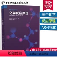 [正版]店高中化学反应原理 李晋凯徐奇智储松苗 中国科学技术大学出版社 新媒体AR可视化学课堂