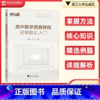 数学 高中通用 [正版]高中数学竞赛教程 初等数论入门 高中数学专题训练高一二三 浙江大学出版社高中竞赛通用版高中数学竞