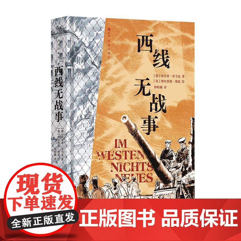 后浪正版 西线无战事(插图珍藏版) 经典反战小说 23幅战地手绘图 文学小说书籍