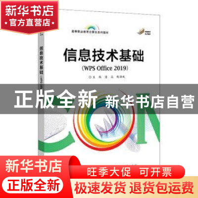 正版 信息技术基础(WPS Office 2019) 潘彪 电子工业出版社 97871