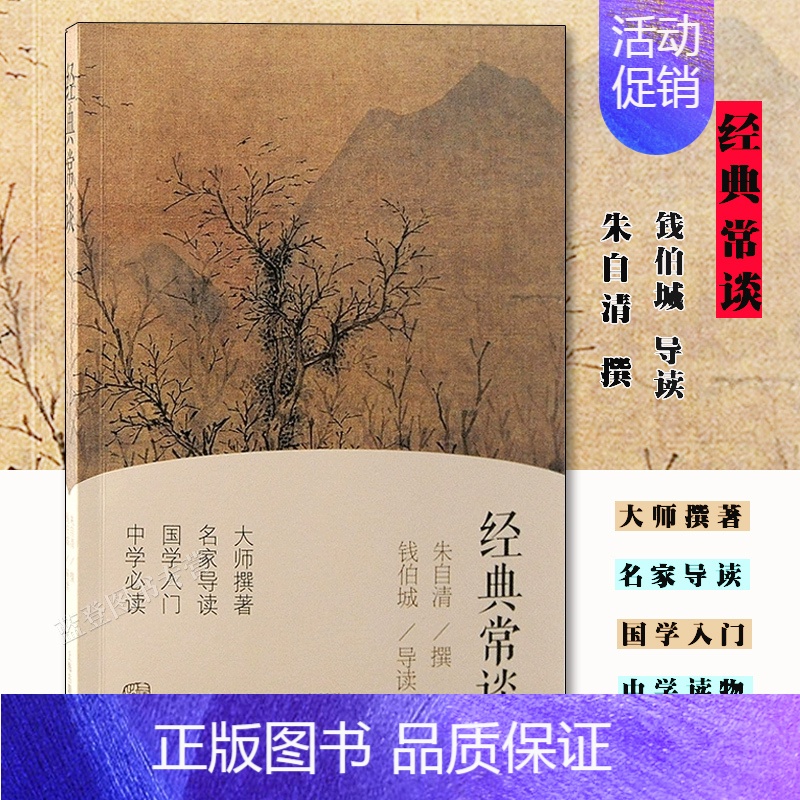 [正版]经典常谈平装朱自清撰钱伯城导读初中版八年级下册课外书国学名著畅谈散文集讲传统文化典籍国学入门说文解字上海古籍出版