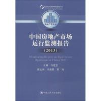 正版新书]中国房地产市场运行监测报告(2013)无 著9787300192413