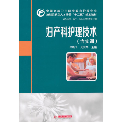 醉染图书妇产科护理技术(含实训)9787560999777