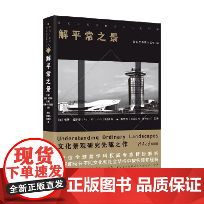 解平常之景 保罗·格罗思等 著 建筑艺术