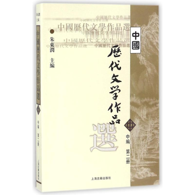 [M]中国历代文学作品选(中2)-9787532530335