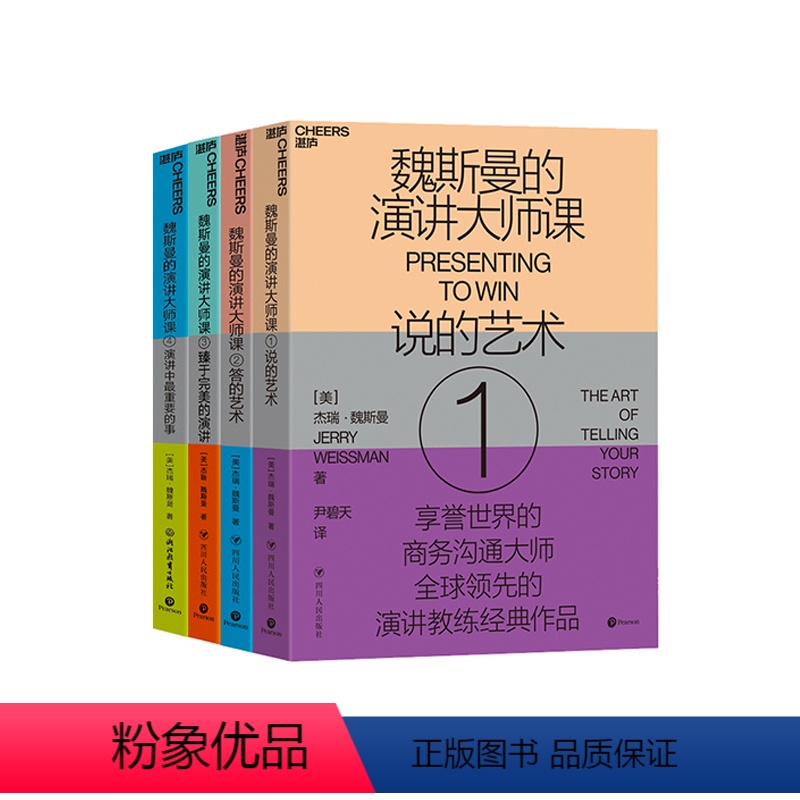 [正版]湛庐魏斯曼的演讲大师课4册全套 演讲学教授 商务沟通大师 让演讲变得更有说服力 锻炼演讲口才的书籍 说话的力