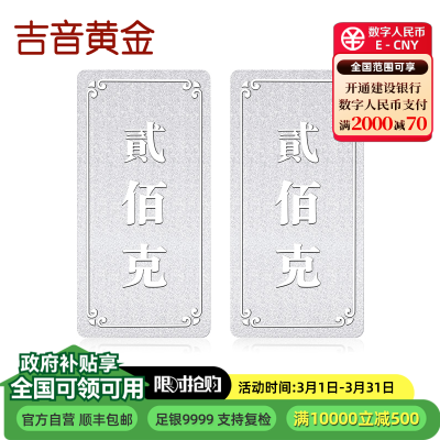 吉音 999.9足银银锭银砖白银摆件 马年投资银条400g 收藏馈赠 节日礼物