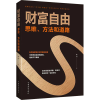 醉染图书财富自由 思维、方法和道路9787511379252