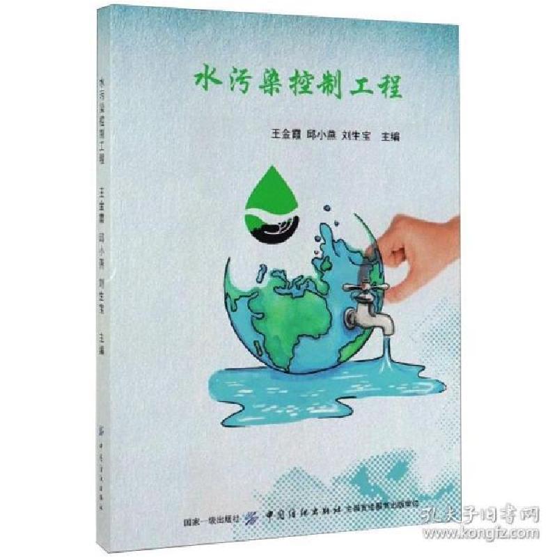 正版新书]水污染控制工程王金霞9787518056903