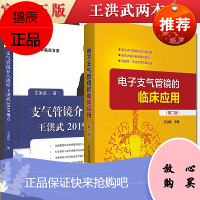 2本支气管镜介入治疗王洪武2019观点+电子支气管镜的临床应用第二版临床内科医学书籍