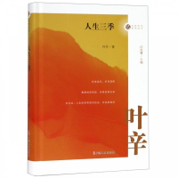 正版新书]人生三季/名家忆往系列丛书叶辛 汪兆骞9787520508704