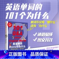 英语单词的101个为什么 [正版]英语单词的101个为什么 摩西 编 英语词汇文教 书店图书籍 东华大学出版社