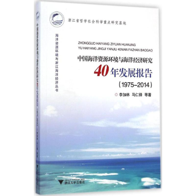 [M]中国海洋资源环境与海洋经济研究40年发展报告-9787308141338