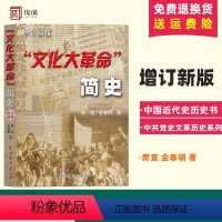 [正版] 文化大革命简史 增订新版 16开 中共党史文革历史系列 金春明著 大动乱的年代曲折发展的岁月历