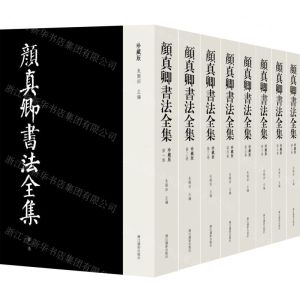 [N]颜真卿书法全集(珍藏版共8册)(精)-9787551427593