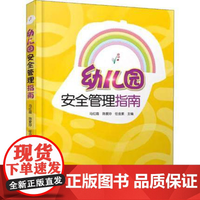 幼儿园安全管理指南 幼儿园班级管理 教师用书幼教考试书籍 幼儿园安全事故责任追究与处罚法律法规安全的规定突发事件及处理方