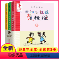 [正版]我和小姐姐克拉拉完整版全套3册乌鸦系列图书二十一21世纪出版社一年级二年级三年级四五年级我和我的8彩10小学非