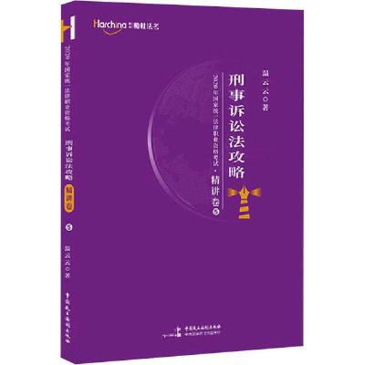 正版新书]2020年国家统一法律职业资格考试刑事诉讼法攻略·精讲