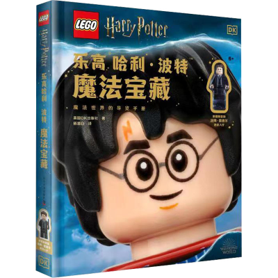 [M]乐高 哈利·波特魔法宝藏-9787110103463