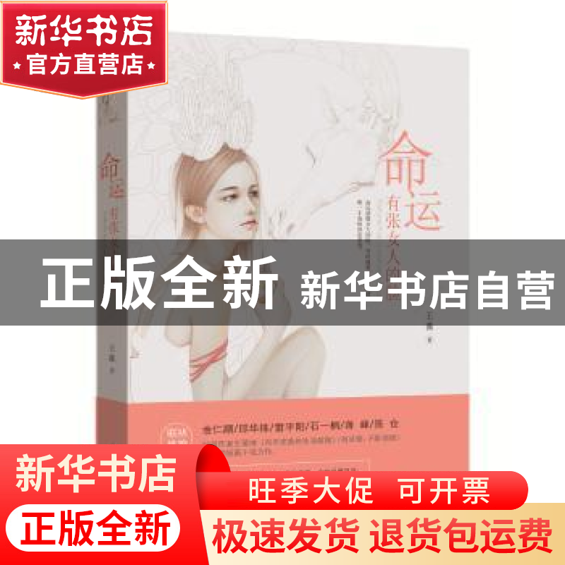 正版 命运有张女人的脸 王薇 著 新世界出版社 9787510464072 书