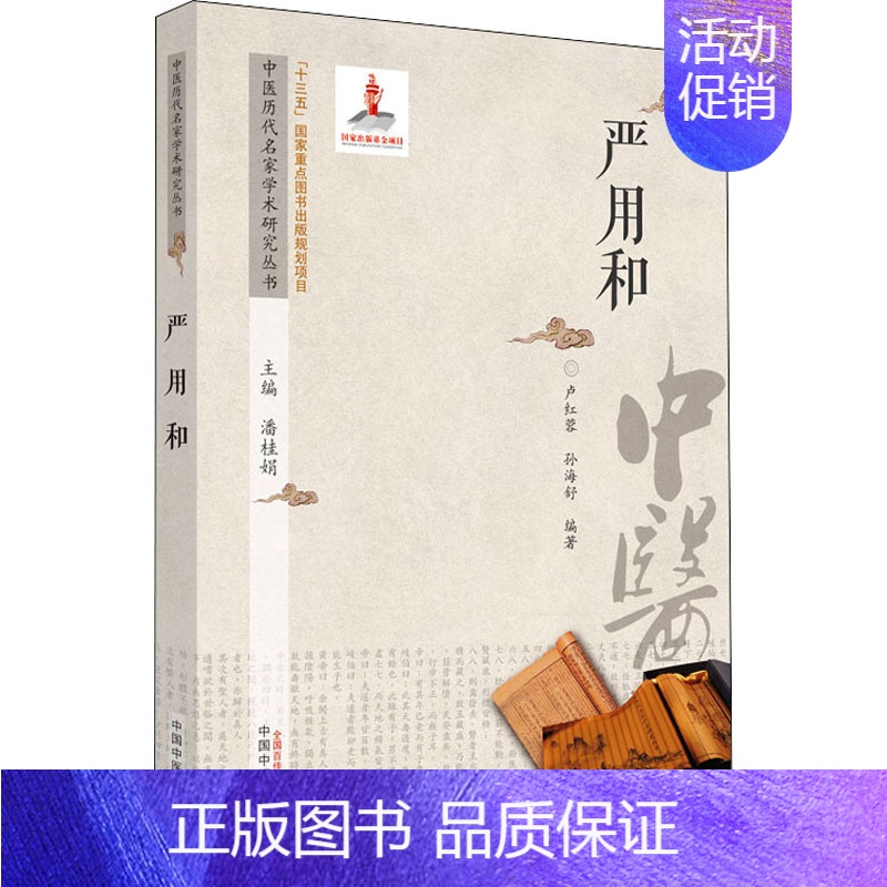 [正版]中医历代名家学术研究丛书 严用和 潘桂娟,卢红蓉,孙海舒 编 老中医疾病诊断治疗方案参考资料图书 医学类专业书籍