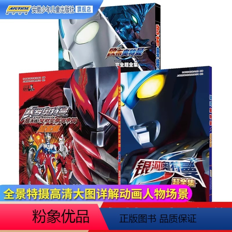 [全3册-咨询优惠]奥特曼超全集 [正版]奥特曼超全集3册欧布银河赛罗贝利亚帝国珍藏图鉴 3-6-10岁少儿童动漫图画书