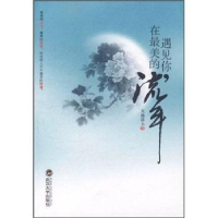 正版新书]遇见你.在最美的流年天池洼人9787307094093