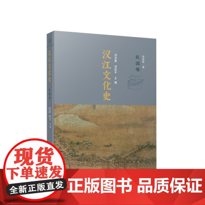 正版 汉江文化史(民国卷) 刘玉堂 刘庆平主编 人民出版社