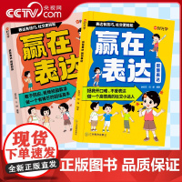[央视网]时光学 赢在表达 勇敢回应+智慧表达 日常生活篇校园社交篇全2册让自信解决沟通难题5-12岁中小学生情绪管理表
