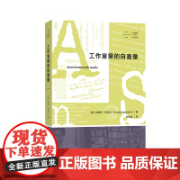 拜德雅人文丛书 工作室里的自画像 吉奥乔·阿甘本著 一本源于工作室的回忆录,一部关乎生与死、爱与信的个人思想史书