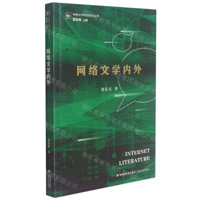 [N]网络文学内外/网络文学前沿探索丛书-9787555023562