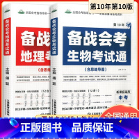 [2本装]备战会考 地理+生物 考试通 初中通用 [正版]2023新版生物地理中考会考总复习资料初中备战会考真题人教版初