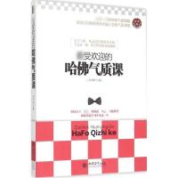 正版新书]最受欢迎的哈佛气质课云中轩9787542945976