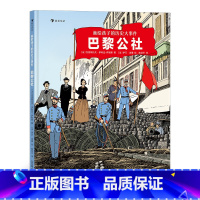 巴黎公社 [正版]浪花朵朵画给孩子的历史大事件:巴黎公社 7岁以上世界历史科普 童书