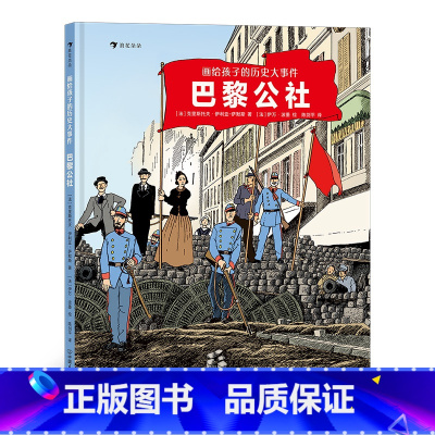 巴黎公社 [正版]浪花朵朵画给孩子的历史大事件:巴黎公社 7岁以上世界历史科普 童书
