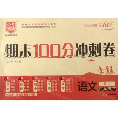 [N]语文(4下RJ新升级)/期末100分冲刺卷-9787513152877