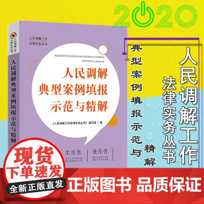正版 人民调解典型案例填报示范与精解 人民调解工作法律实务丛书 编写组 中国法制出版社 9787521610352 案例