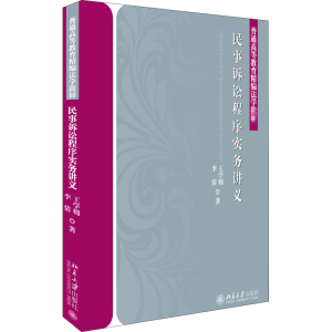 [M]民事诉讼程序实务讲义-9787301300008