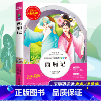 [正版]西厢记书小学生青少年版三四五六年级必读课外书籍寒假无障碍阅读儿童文学经典名著古典戏剧小说读物人生必读书