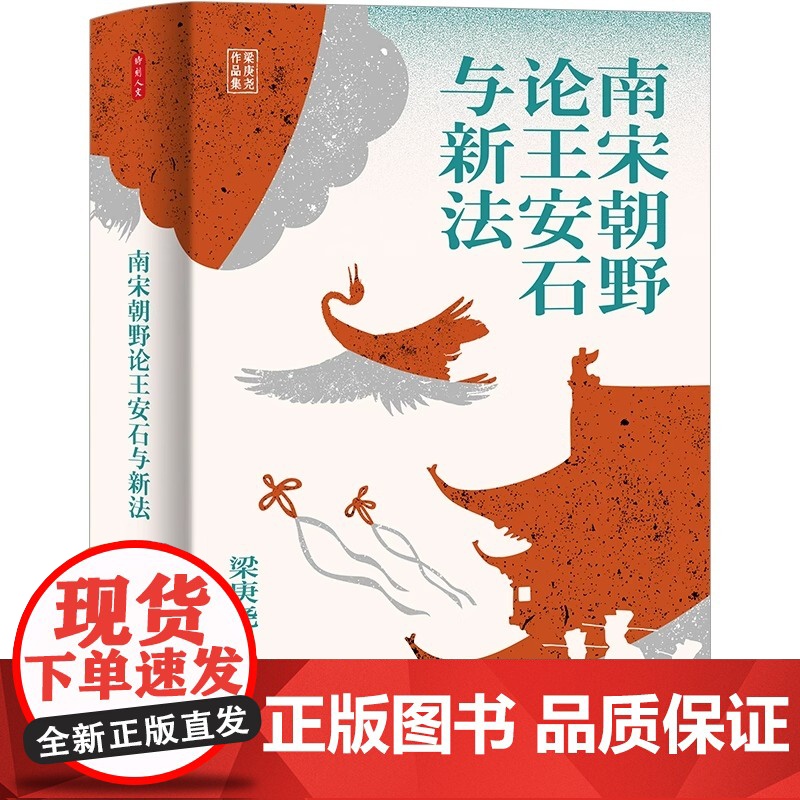 时刻人文·南宋朝野论王安石与新法(台湾著名历史学家梁庚尧先生近五年心血倾注 重审 南宋朝野论王安石与新法