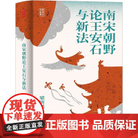 时刻人文·南宋朝野论王安石与新法(台湾著名历史学家梁庚尧先生近五年心血倾注 重审 南宋朝野论王安石与新法