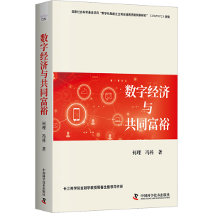 [M]数字经济与共同富裕-9787523609859